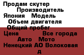 Продам скутер Honda Dio-34 › Производитель ­ Япония › Модель ­  Dio-34 › Объем двигателя ­ 50 › Общий пробег ­ 14 900 › Цена ­ 2 600 - Все города Авто » Мото   . Ненецкий АО,Волоковая д.